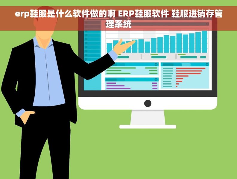 erp鞋服是什么软件做的啊 ERP鞋服软件 鞋服进销存管理系统