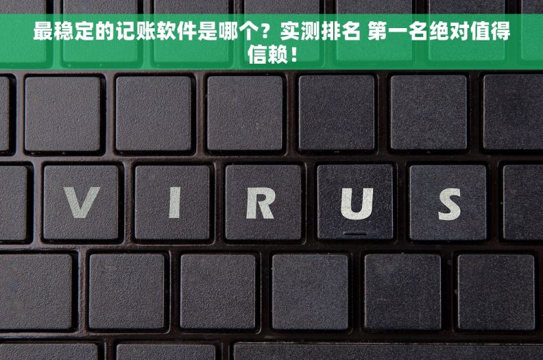 最稳定的记账软件是哪个？实测排名 第一名绝对值得信赖！