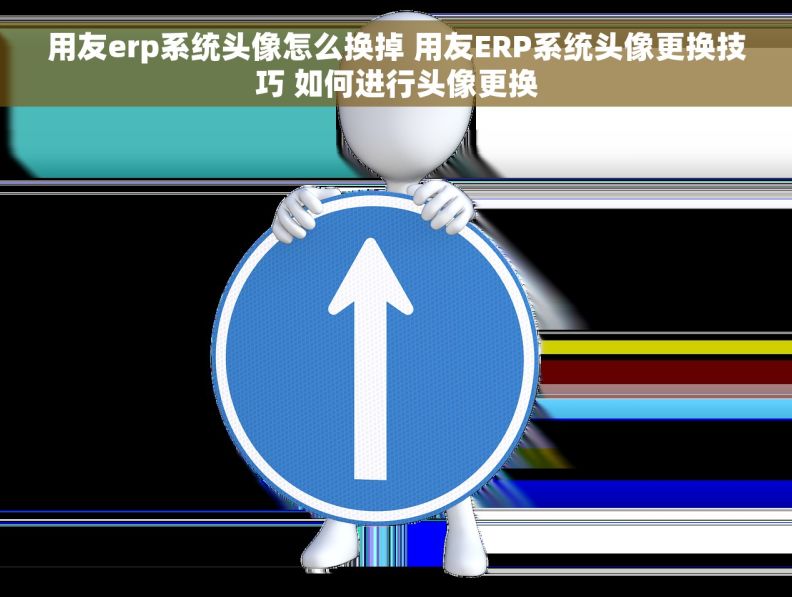 用友erp系统头像怎么换掉 用友ERP系统头像更换技巧 如何进行头像更换