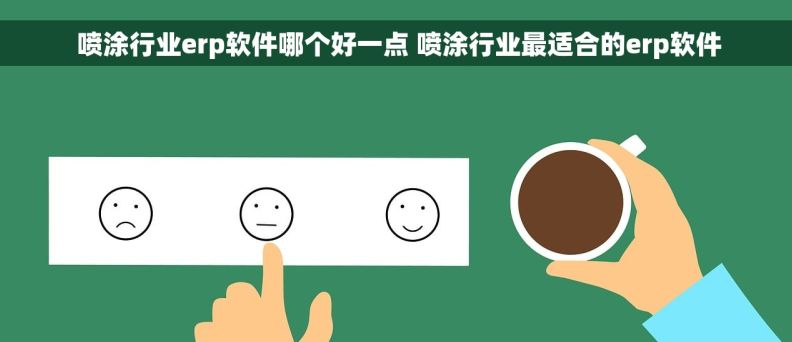  喷涂行业erp软件哪个好一点 喷涂行业最适合的erp软件