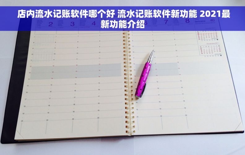 店内流水记账软件哪个好 流水记账软件新功能 2021最新功能介绍