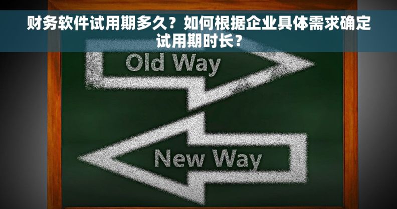 财务软件试用期多久？如何根据企业具体需求确定试用期时长？