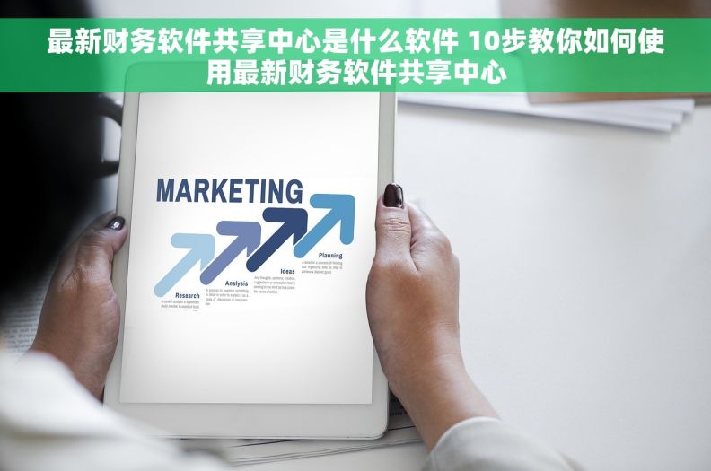 最新财务软件共享中心是什么软件 10步教你如何使用最新财务软件共享中心