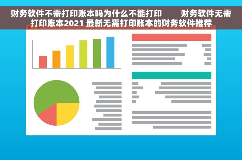 财务软件不需打印账本吗为什么不能打印         财务软件无需打印账本2021 最新无需打印账本的财务软件推荐