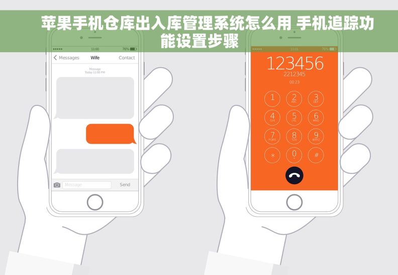     苹果手机仓库出入库管理系统怎么用 手机追踪功能设置步骤