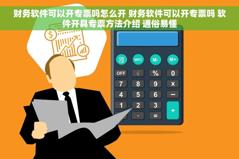 财务软件可以开专票吗怎么开 财务软件可以开专票吗 软件开具专票方法介绍 通俗易懂