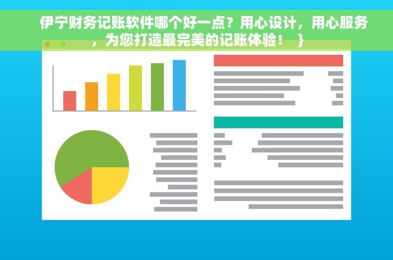     伊宁财务记账软件哪个好一点？用心设计，用心服务，为您打造最完美的记账体验！  }