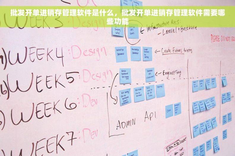 批发开单进销存管理软件是什么，批发开单进销存管理软件需要哪些功能