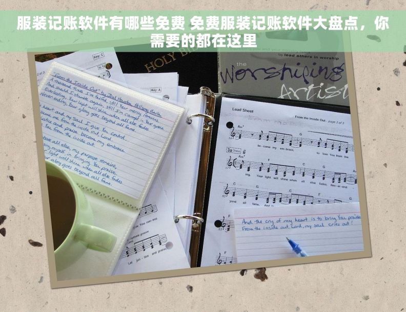 服装记账软件有哪些免费 免费服装记账软件大盘点，你需要的都在这里