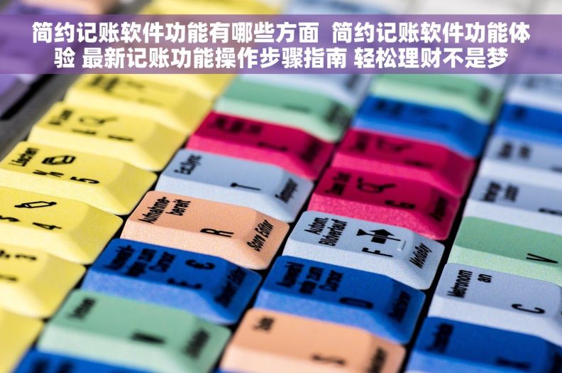 简约记账软件功能有哪些方面  简约记账软件功能体验 最新记账功能操作步骤指南 轻松理财不是梦