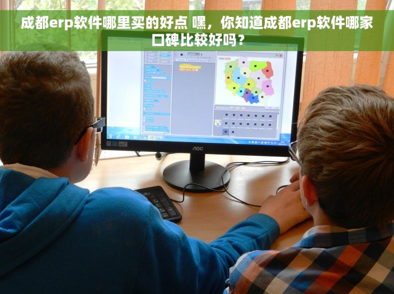 成都erp软件哪里买的好点 嘿，你知道成都erp软件哪家口碑比较好吗？