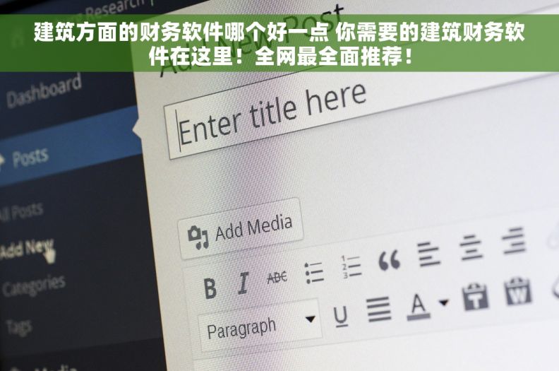 建筑方面的财务软件哪个好一点 你需要的建筑财务软件在这里！全网最全面推荐！
