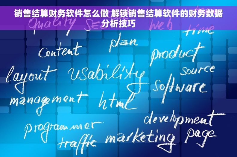 销售结算财务软件怎么做 解锁销售结算软件的财务数据分析技巧