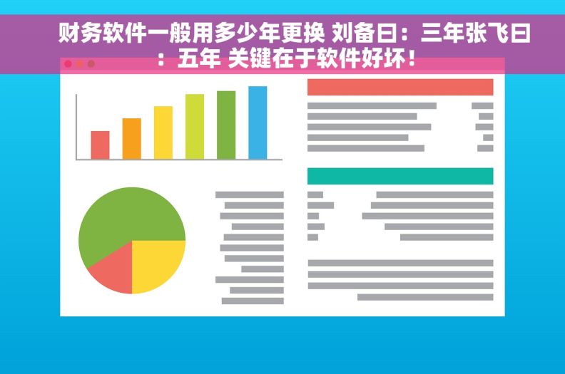     财务软件一般用多少年更换 刘备曰：三年张飞曰：五年 关键在于软件好坏！