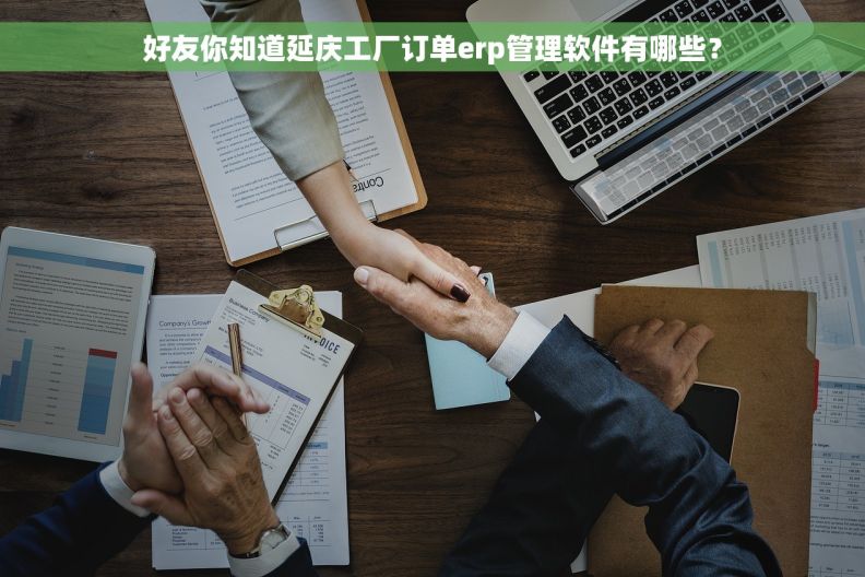 好友你知道延庆工厂订单erp管理软件有哪些？