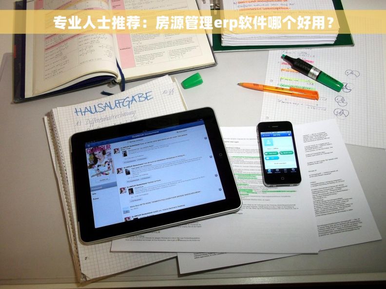 专业人士推荐：房源管理erp软件哪个好用？