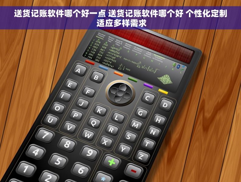 送货记账软件哪个好一点 送货记账软件哪个好 个性化定制 适应多样需求