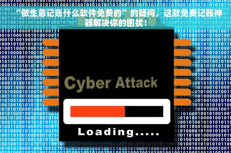 “做生意记账什么软件免费的”的疑问，这款免费记账神器解决你的困扰！