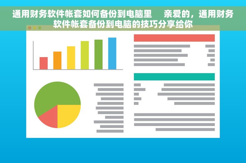 通用财务软件帐套如何备份到电脑里     亲爱的，通用财务软件帐套备份到电脑的技巧分享给你