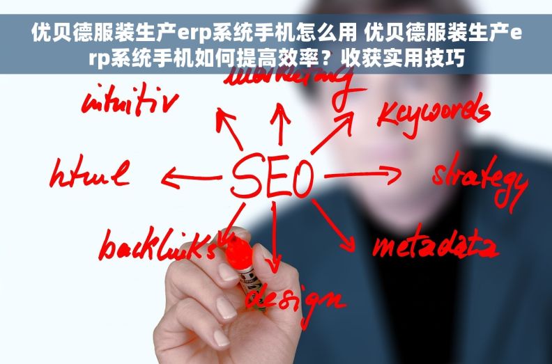 优贝德服装生产erp系统手机怎么用 优贝德服装生产erp系统手机如何提高效率？收获实用技巧