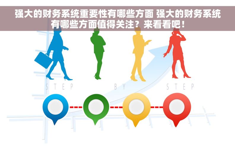 强大的财务系统重要性有哪些方面 强大的财务系统有哪些方面值得关注？来看看吧！