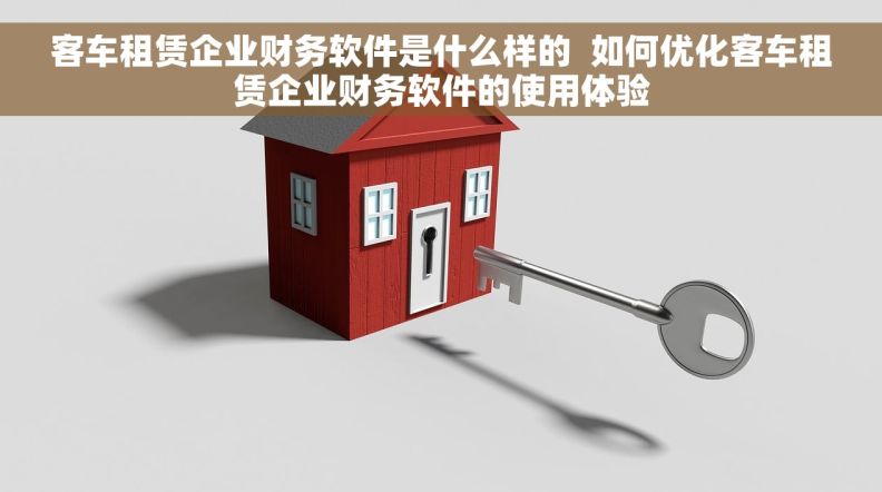 客车租赁企业财务软件是什么样的  如何优化客车租赁企业财务软件的使用体验