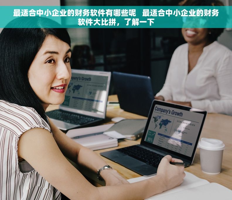 最适合中小企业的财务软件有哪些呢   最适合中小企业的财务软件大比拼，了解一下