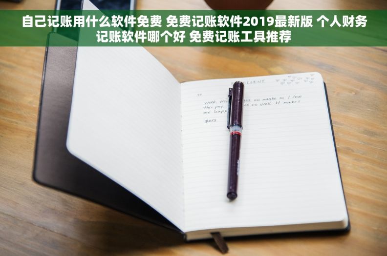 自己记账用什么软件免费 免费记账软件2019最新版 个人财务记账软件哪个好 免费记账工具推荐