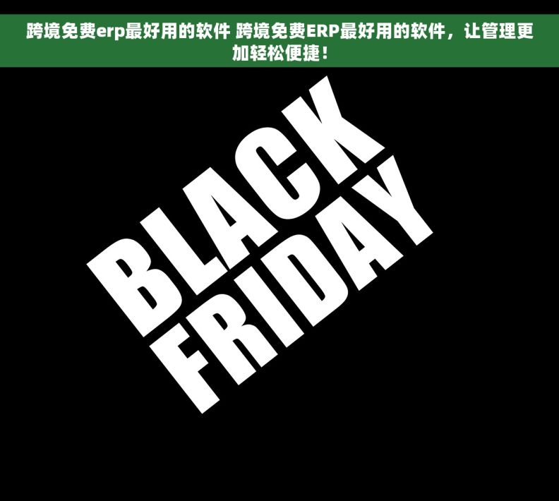 跨境免费erp最好用的软件 跨境免费ERP最好用的软件，让管理更加轻松便捷！