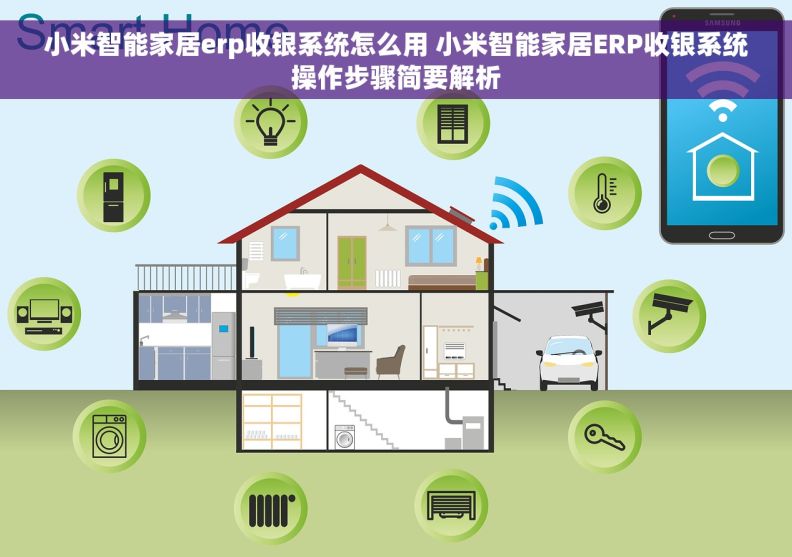 小米智能家居erp收银系统怎么用 小米智能家居ERP收银系统操作步骤简要解析