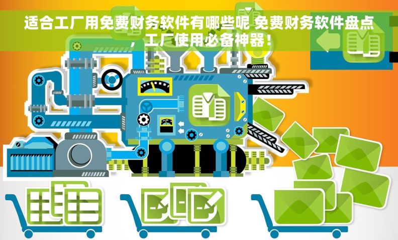 适合工厂用免费财务软件有哪些呢 免费财务软件盘点，工厂使用必备神器！