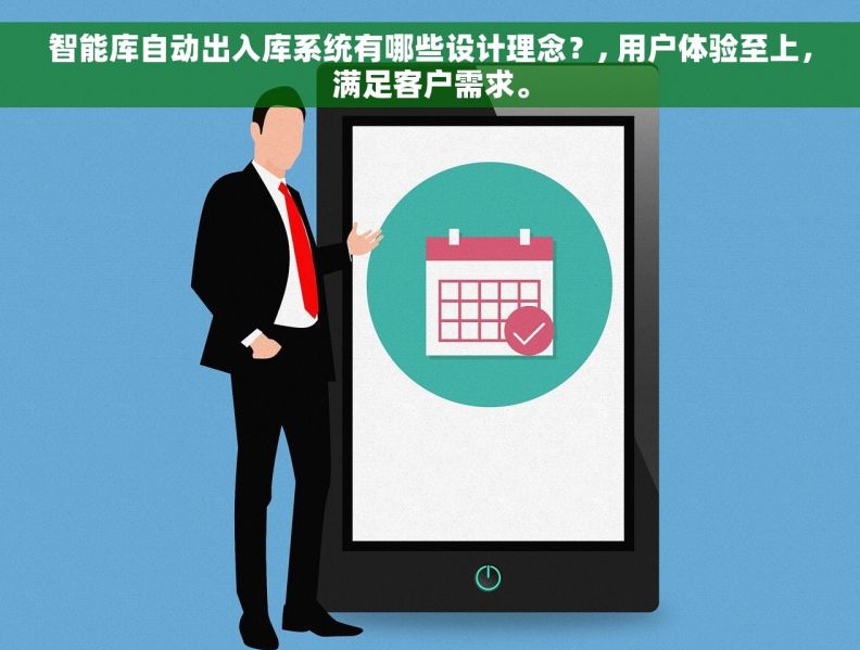 智能库自动出入库系统有哪些设计理念？, 用户体验至上，满足客户需求。