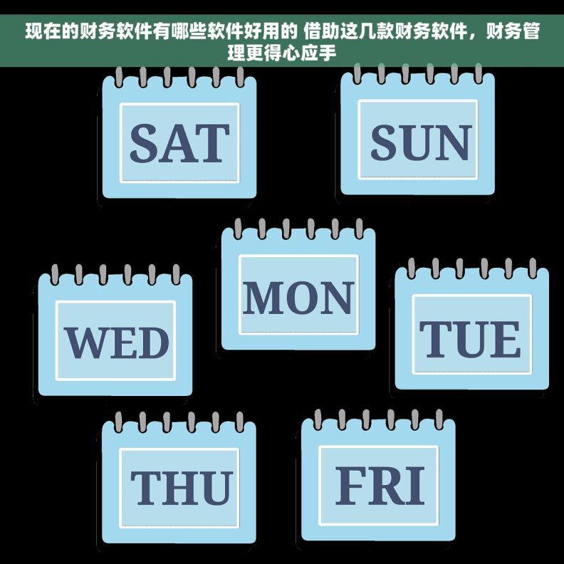 现在的财务软件有哪些软件好用的 借助这几款财务软件,财务管理更得心应手 现在的财务软件有哪些软件好用的 借助这几款财务软件,财务管理更得心应手