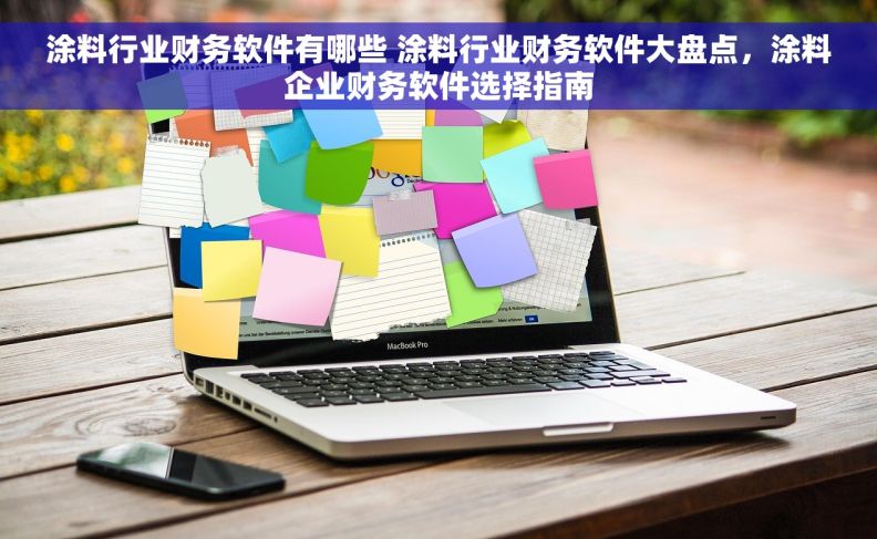 涂料行业财务软件有哪些 涂料行业财务软件大盘点，涂料企业财务软件选择指南