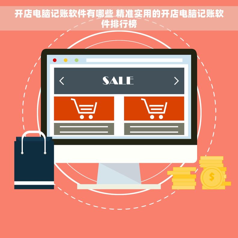 开店电脑记账软件有哪些 精准实用的开店电脑记账软件排行榜