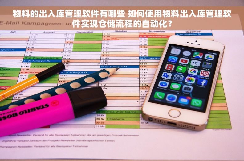 物料的出入库管理软件有哪些 如何使用物料出入库管理软件实现仓储流程的自动化？