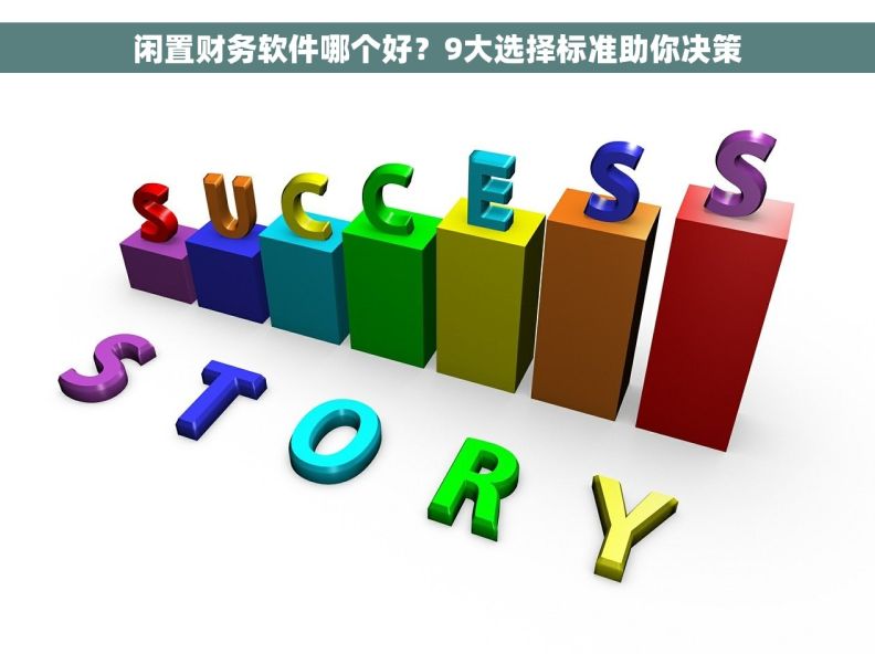 闲置财务软件哪个好？9大选择标准助你决策