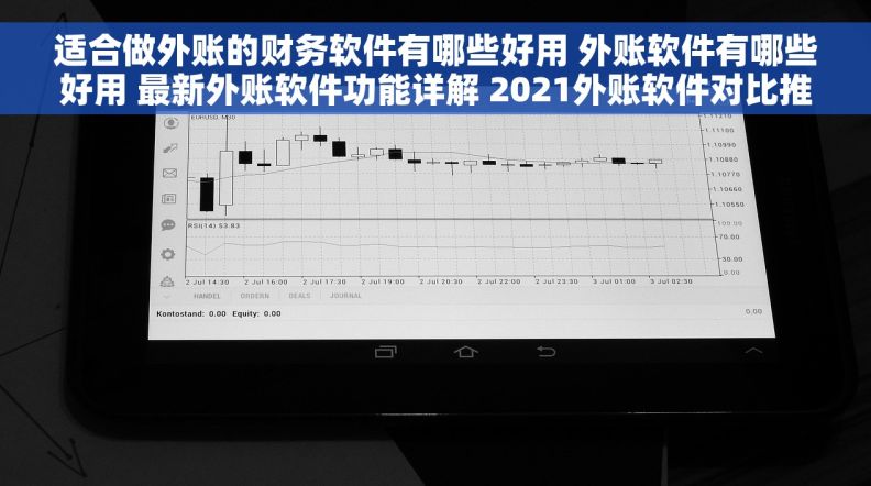 适合做外账的财务软件有哪些好用 外账软件有哪些好用 最新外账软件功能详解 2021外账软件对比推荐
