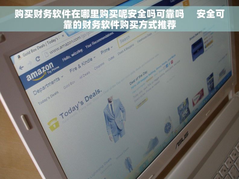 购买财务软件在哪里购买呢安全吗可靠吗     安全可靠的财务软件购买方式推荐