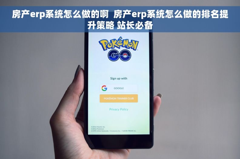 房产erp系统怎么做的啊  房产erp系统怎么做的排名提升策略 站长必备