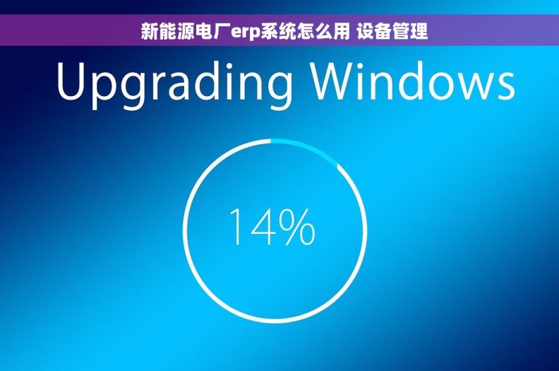   新能源电厂erp系统怎么用 设备管理