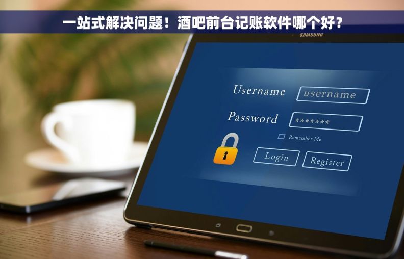 一站式解决问题！酒吧前台记账软件哪个好？
