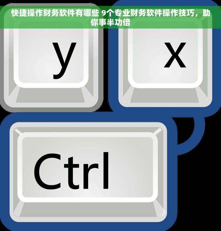 快捷操作财务软件有哪些 9个专业财务软件操作技巧，助你事半功倍