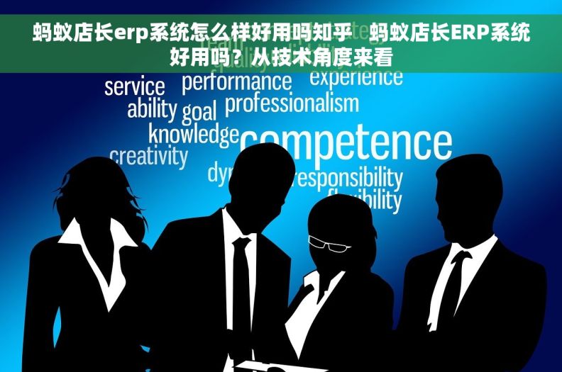 蚂蚁店长erp系统怎么样好用吗知乎   蚂蚁店长ERP系统好用吗？从技术角度来看