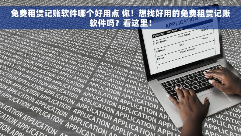 免费租赁记账软件哪个好用点 你！想找好用的免费租赁记账软件吗？看这里！