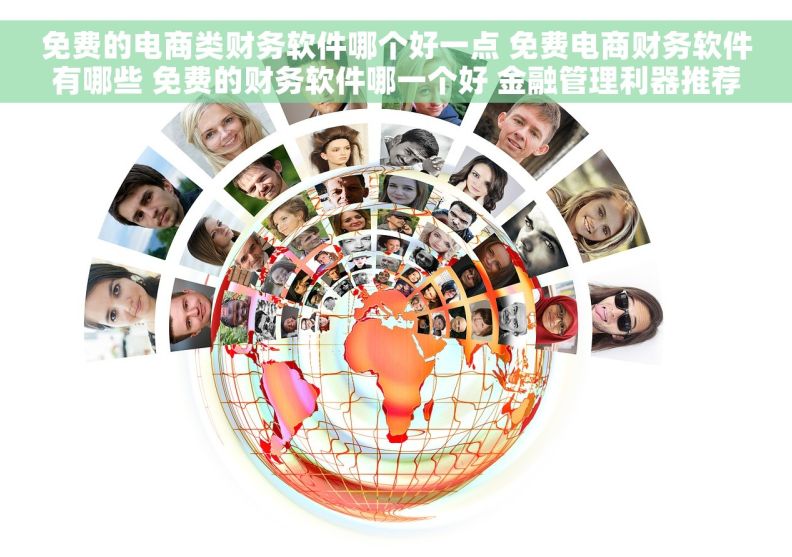 免费的电商类财务软件哪个好一点 免费电商财务软件有哪些 免费的财务软件哪一个好 金融管理利器推荐