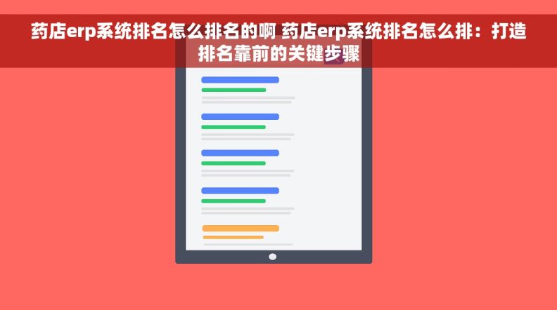 药店erp系统排名怎么排名的啊 药店erp系统排名怎么排：打造排名靠前的关键步骤