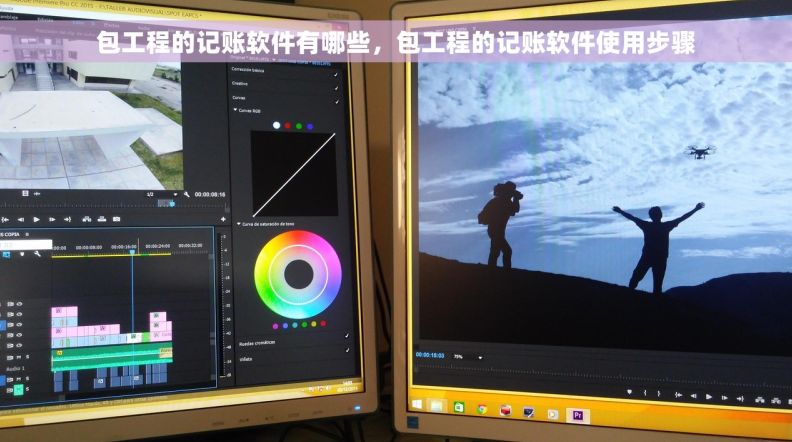 包工程的记账软件有哪些，包工程的记账软件使用步骤