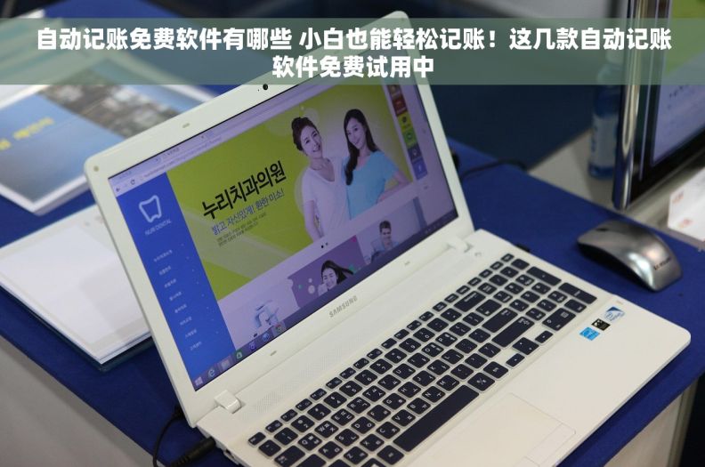 自动记账免费软件有哪些 小白也能轻松记账！这几款自动记账软件免费试用中
