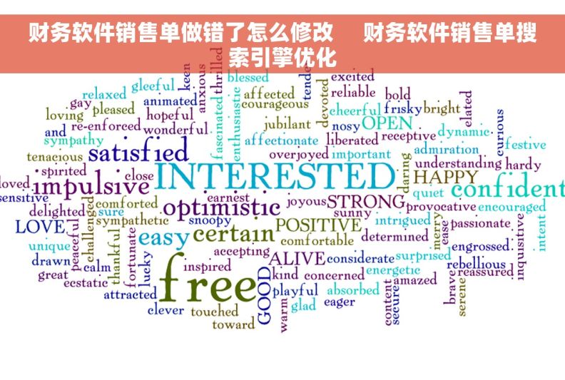财务软件销售单做错了怎么修改     财务软件销售单搜索引擎优化